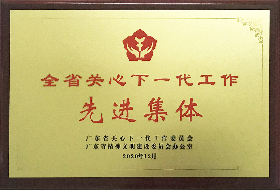 退而不休為企業(yè) 老當(dāng)益壯育新人——記我司榮獲廣東省關(guān)心下一代工作先進集體榮譽