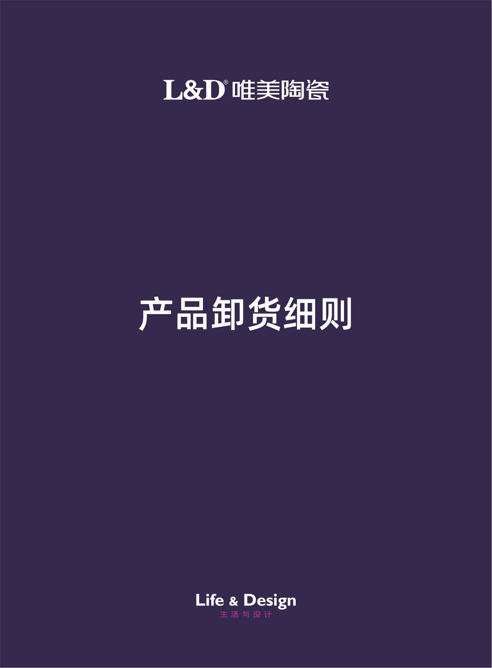 L&D唯美陶瓷產品卸貨細則